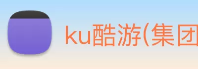 ku酷游(集团)官方网站 logo